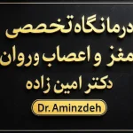 علاج الأمراض العصبية في مشهد