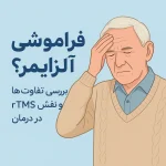 فقدان الذاكرة أو مرض الزهايمر